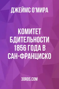 Обложка аудиокниги «Комитет бдительности 1856 года в Сан-Франциско»