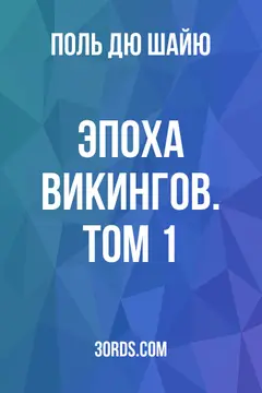 Обложка аудиокниги «Эпоха викингов. Том 1»