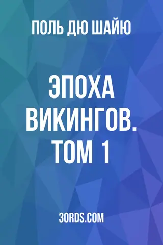 Обложка аудиокниги «Эпоха викингов. Том 1»