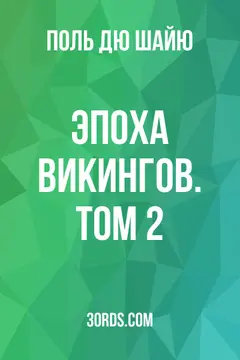 Обложка аудиокниги «Эпоха викингов. Том 2»