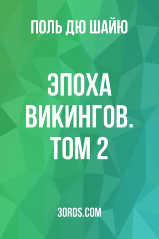 Обложка аудиокниги «Эпоха викингов. Том 2»