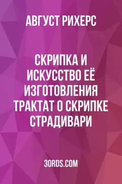 Обложка аудиокниги «Скрипка и искусство её изготовления: Трактат о скрипке Страдивари»