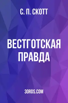 Обложка аудиокниги «Вестготская правда»