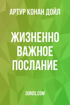 Обложка аудиокниги «Жизненно важное послание»