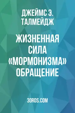 Обложка аудиокниги «Жизненная сила «Мормонизма»: Обращение»