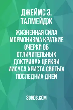 Обложка аудиокниги «Жизненная сила мормонизма: Краткие очерки об отличительных доктринах Церкви Иисуса Христа Святых последних дней»