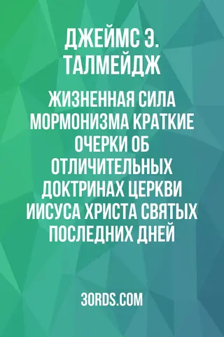 Обложка аудиокниги «Жизненная сила мормонизма: Краткие очерки об отличительных доктринах Церкви Иисуса Христа Святых последних дней»