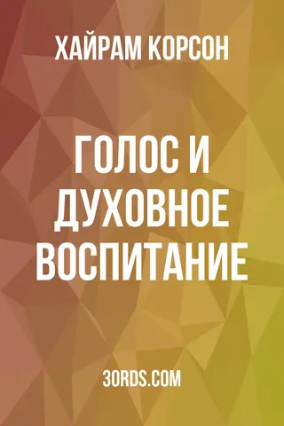 Обложка аудиокниги «Голос и духовное воспитание»