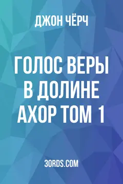 Обложка аудиокниги «Голос веры в долине Ахор: Том 1»