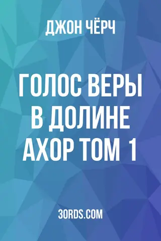 Обложка аудиокниги «Голос веры в долине Ахор: Том 1»