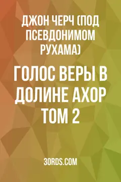Обложка аудиокниги «Голос веры в долине Ахор: Том 2»