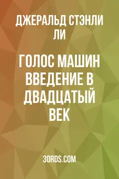 Обложка аудиокниги «Голос машин: Введение в двадцатый век»