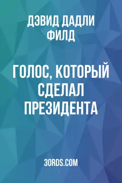 Обложка аудиокниги «Голос, который сделал президента»