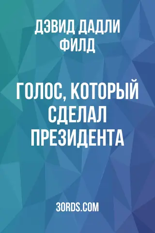 Обложка аудиокниги «Голос, который сделал президента»