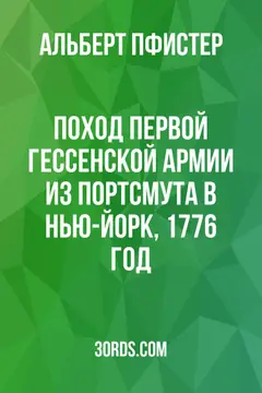 Обложка аудиокниги «Поход первой гессенской армии из Портсмута в Нью-Йорк, 1776 год»