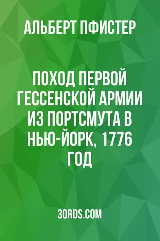 Обложка аудиокниги «Поход первой гессенской армии из Портсмута в Нью-Йорк, 1776 год»