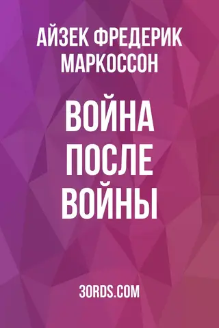 Обложка аудиокниги «Война после войны»