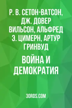 Обложка аудиокниги «Война и демократия»