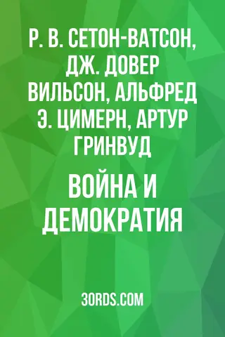 Обложка аудиокниги «Война и демократия»
