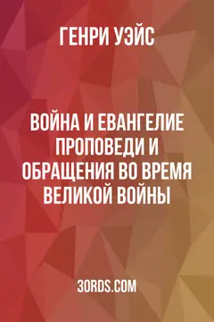 Обложка аудиокниги «Война и Евангелие: проповеди и обращения во время Великой войны»