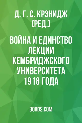 Обложка аудиокниги «Война и единство: Лекции Кембриджского университета 1918 года»