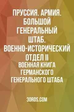 Обложка аудиокниги «Военная книга германского генерального штаба»