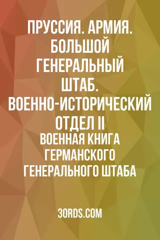 Обложка аудиокниги «Военная книга германского генерального штаба»