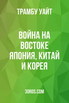 Обложка аудиокниги «Война на Востоке: Япония, Китай и Корея»