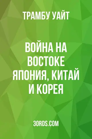 Обложка аудиокниги «Война на Востоке: Япония, Китай и Корея»