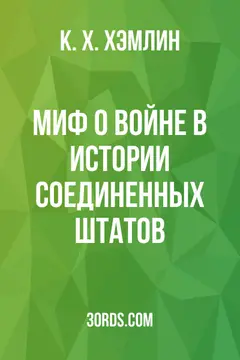 Обложка аудиокниги «Миф о войне в истории Соединенных Штатов»