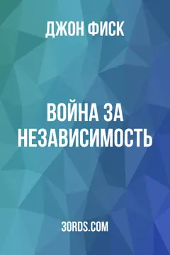 Обложка аудиокниги «Война за независимость»