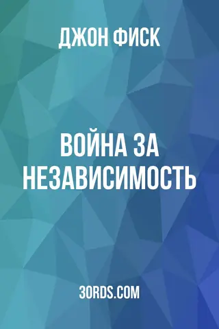 Обложка аудиокниги «Война за независимость»