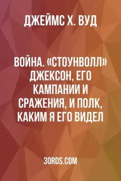 Обложка аудиокниги «Война. «Стоунволл» Джексон, его кампании и сражения, и полк, каким я его видел»