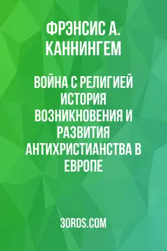 Обложка аудиокниги «Война с религией: История возникновения и развития антихристианства в Европе»