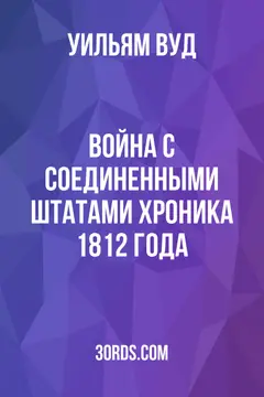 Обложка аудиокниги «Война с Соединенными Штатами: Хроника 1812 года»