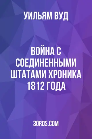 Обложка аудиокниги «Война с Соединенными Штатами: Хроника 1812 года»