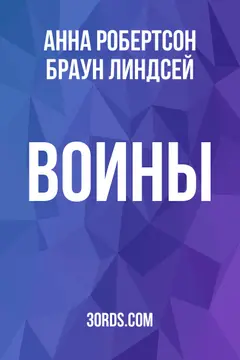 Обложка аудиокниги «Воины»