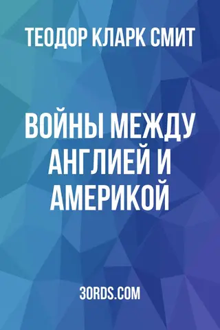 Обложка аудиокниги «Войны между Англией и Америкой»