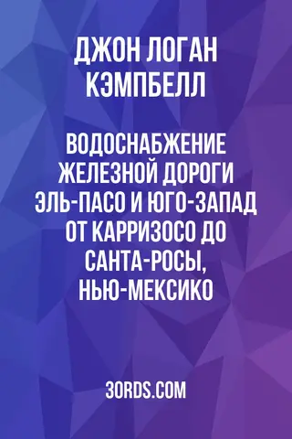 Обложка аудиокниги «Водоснабжение железной дороги Эль-Пасо и Юго-Запад от Карризосо до Санта-Росы, Нью-Мексико»
