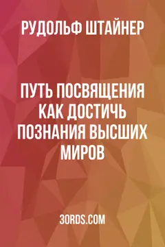 Обложка аудиокниги «Путь посвящения: Как достичь познания высших миров»
