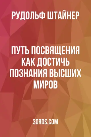 Обложка аудиокниги «Путь посвящения: Как достичь познания высших миров»