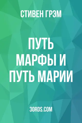 Обложка аудиокниги «Путь Марфы и путь Марии»