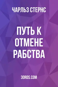 Обложка аудиокниги «Путь к отмене рабства»