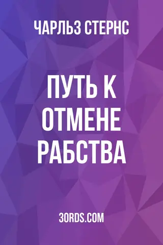 Обложка аудиокниги «Путь к отмене рабства»