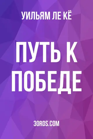Обложка аудиокниги «Путь к победе»