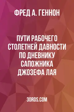 Обложка аудиокниги «Пути рабочего столетней давности: по дневнику сапожника Джозефа Лая»