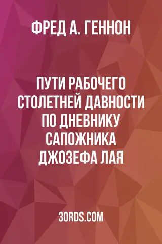 Обложка аудиокниги «Пути рабочего столетней давности: по дневнику сапожника Джозефа Лая»