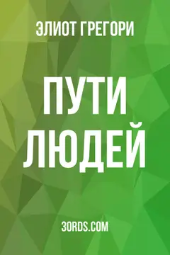 Обложка аудиокниги «Пути людей»