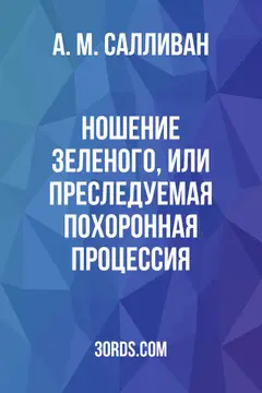 Обложка аудиокниги «Ношение зеленого, или Преследуемая похоронная процессия»