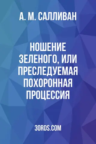 Обложка аудиокниги «Ношение зеленого, или Преследуемая похоронная процессия»
